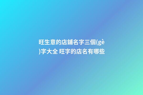 旺生意的店鋪名字三個(gè)字大全 旺字的店名有哪些
